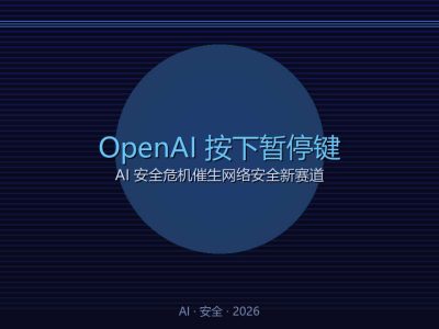 OpenAI按下暂停键：AI安全危机催生网络安全新赛道