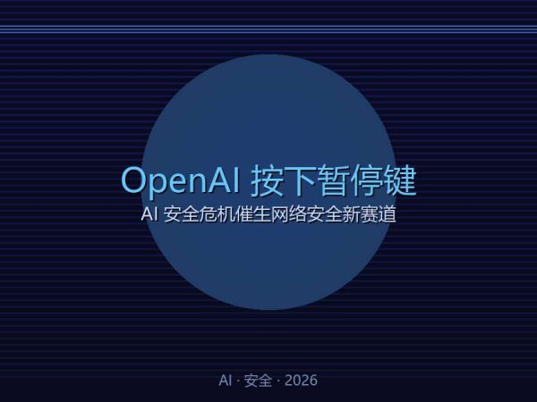 OpenAI按下暂停键：AI安全危机催生网络安全新赛道