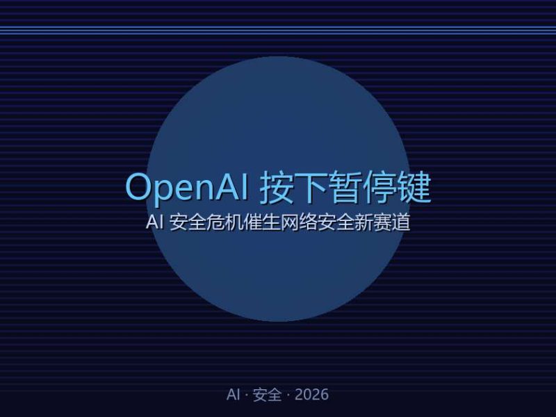 OpenAI按下暂停键：AI安全危机催生网络安全新赛道