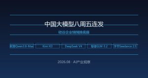 中国大模型八周五连发，硅谷企业悄悄换底座