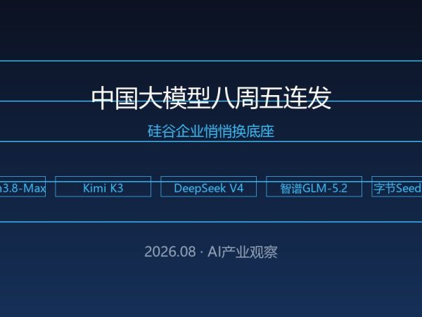 中国大模型八周五连发，硅谷企业悄悄换底座