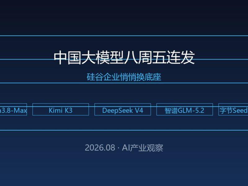 中国大模型八周五连发，硅谷企业悄悄换底座