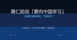黄仁勋说「要向中国学习」，但真正值得学的不是技术