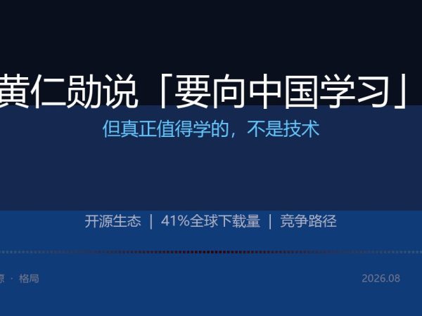 黄仁勋说「要向中国学习」，但真正值得学的不是技术