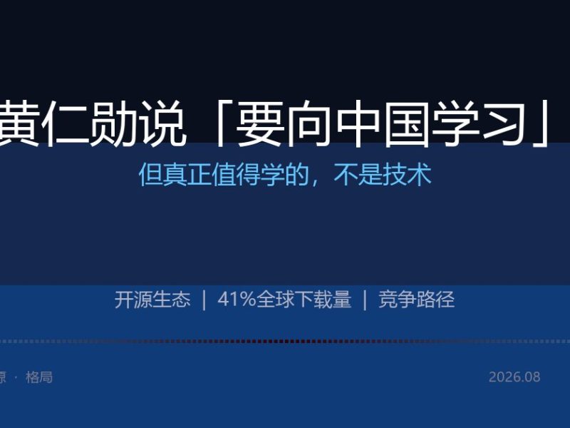 黄仁勋说「要向中国学习」，但真正值得学的不是技术