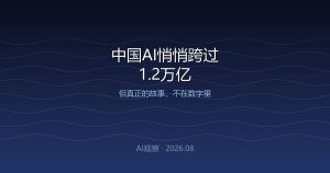 中国AI悄悄跨过1.2万亿，但真正的故事不在数字里