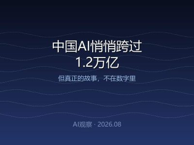 中国AI悄悄跨过1.2万亿，但真正的故事不在数字里