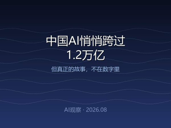 中国AI悄悄跨过1.2万亿，但真正的故事不在数字里