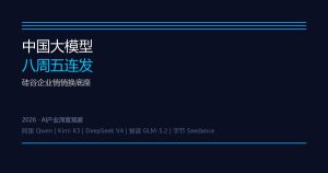 中国大模型八周五连发，硅谷企业悄悄换底座