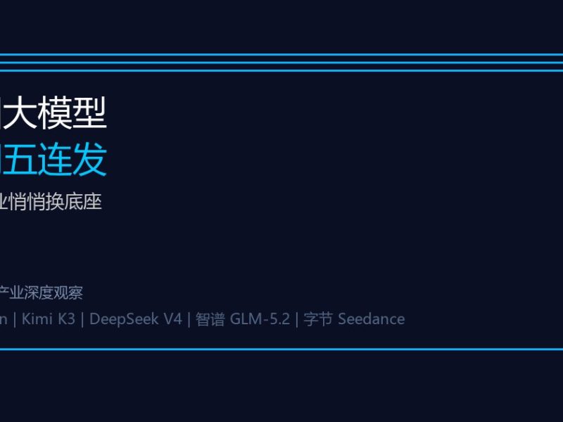 中国大模型八周五连发，硅谷企业悄悄换底座