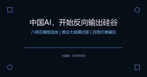 中国AI，开始反向输出硅谷
