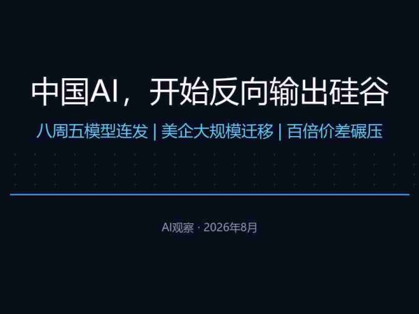 中国AI，开始反向输出硅谷