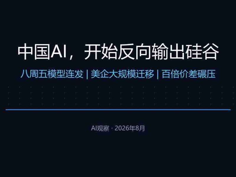 中国AI，开始反向输出硅谷