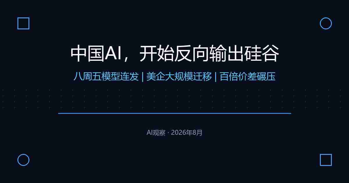 中国AI反向输出硅谷