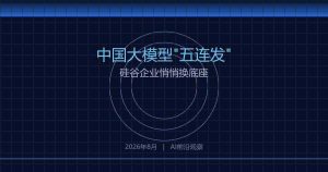 中国大模型八周”五连发”，硅谷企业悄悄换底座
