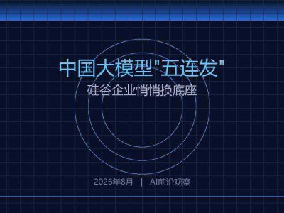 中国大模型八周”五连发”，硅谷企业悄悄换底座