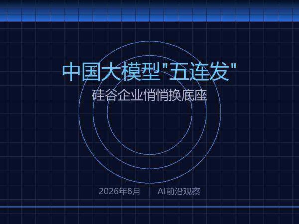 中国大模型八周”五连发”，硅谷企业悄悄换底座
