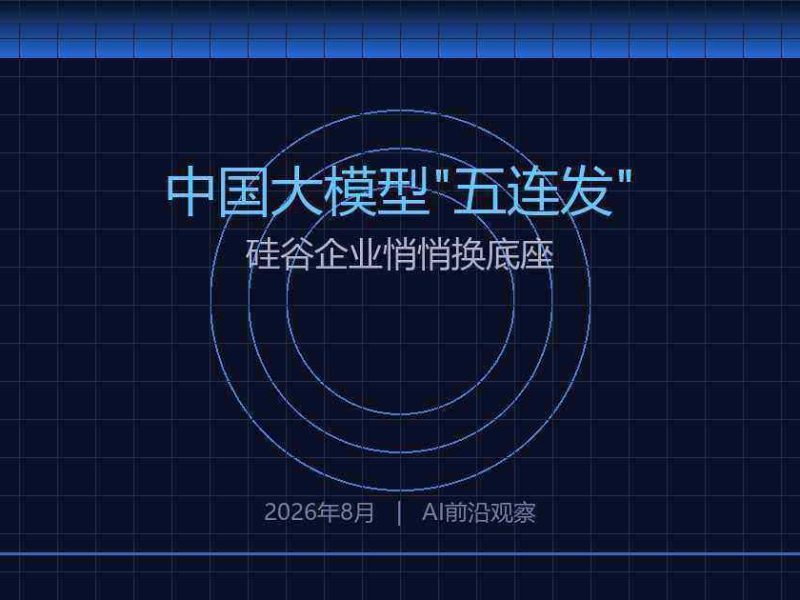 中国大模型八周”五连发”，硅谷企业悄悄换底座