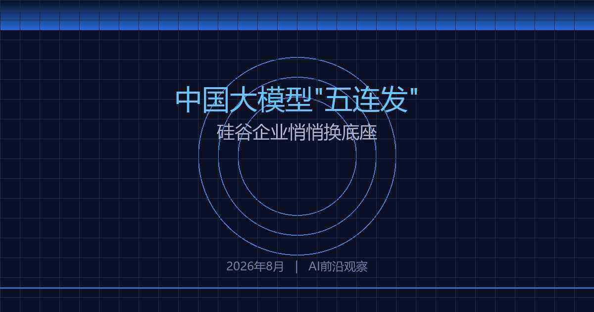 中国大模型八周