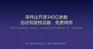 英伟达把自动驾驶的核武器开源了：340亿参数，免费商用