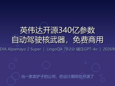 英伟达把自动驾驶的核武器开源了：340亿参数，免费商用