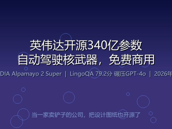 英伟达把自动驾驶的核武器开源了：340亿参数，免费商用