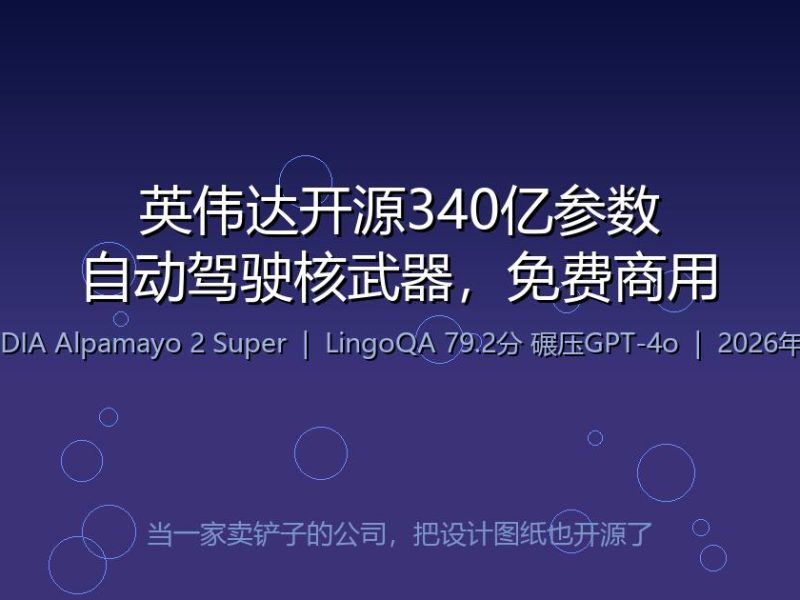 英伟达把自动驾驶的核武器开源了：340亿参数，免费商用