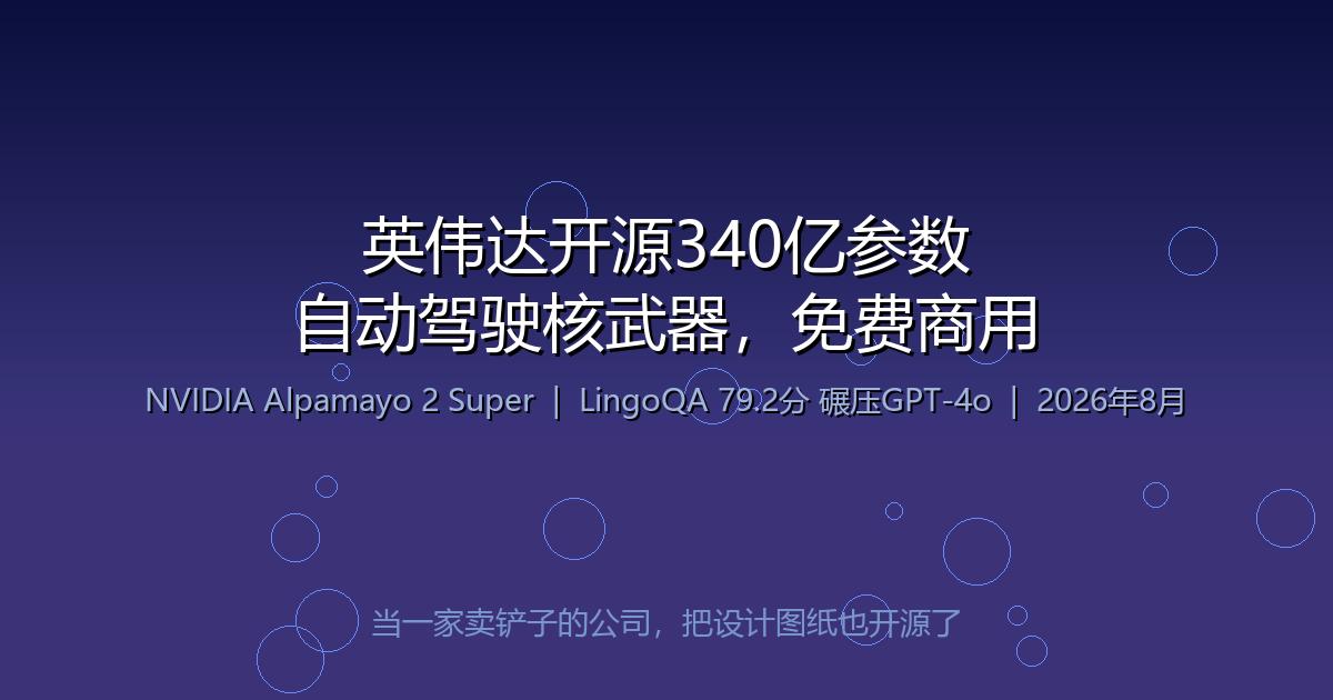 英伟达开源340亿参数自动驾驶模型