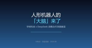 宇树联手DeepSeek：给机器人装上会思考的大脑