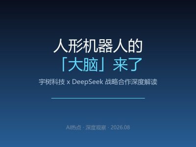 宇树联手DeepSeek：给机器人装上会思考的大脑