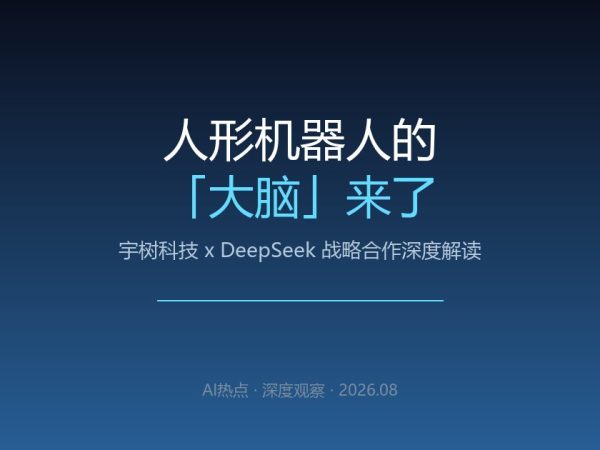 宇树联手DeepSeek：给机器人装上会思考的大脑