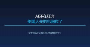 AI还在狂奔，美国人先把电闸拉了