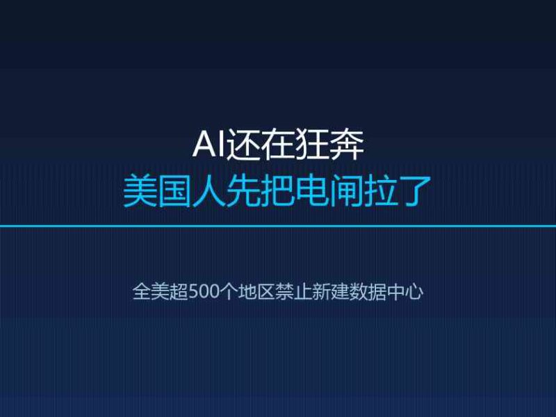 AI还在狂奔，美国人先把电闸拉了