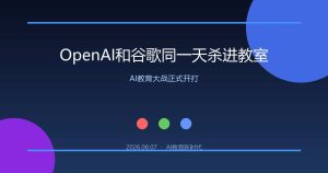 OpenAI和谷歌同一天杀进教室，AI教育大战正式开打