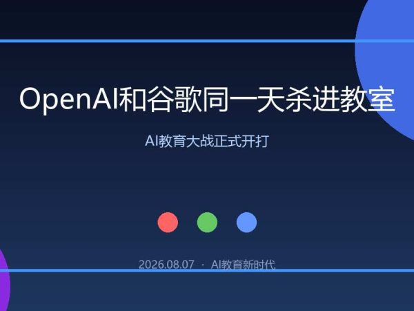 OpenAI和谷歌同一天杀进教室，AI教育大战正式开打