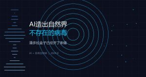 AI造出16种自然界不存在的病毒，潘多拉盒子已经开了条缝