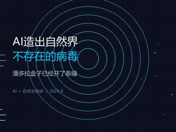 AI造出16种自然界不存在的病毒，潘多拉盒子已经开了条缝