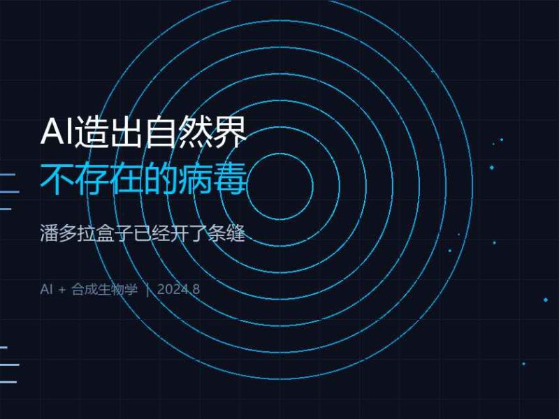 AI造出16种自然界不存在的病毒，潘多拉盒子已经开了条缝