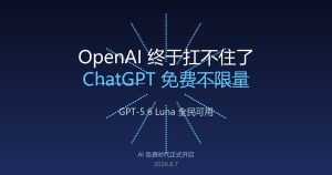 OpenAI终于扛不住了：ChatGPT免费不限量，GPT-5.6默认可用