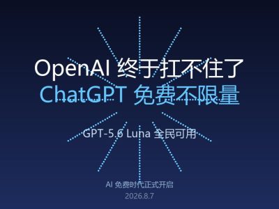OpenAI终于扛不住了：ChatGPT免费不限量，GPT-5.6默认可用