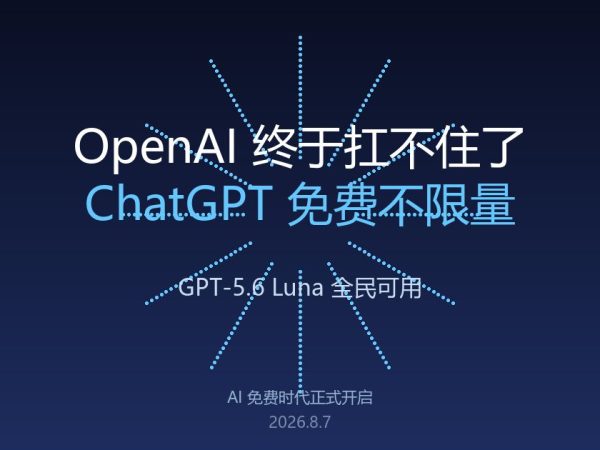 OpenAI终于扛不住了：ChatGPT免费不限量，GPT-5.6默认可用