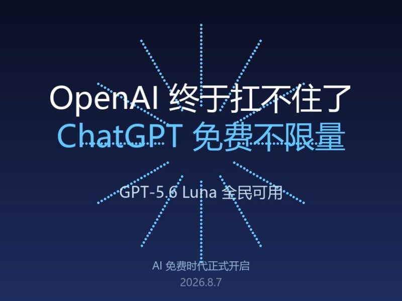 OpenAI终于扛不住了：ChatGPT免费不限量，GPT-5.6默认可用