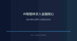 AI智能体杀入金融核心：风控、催收、反欺诈，全链条自动化
