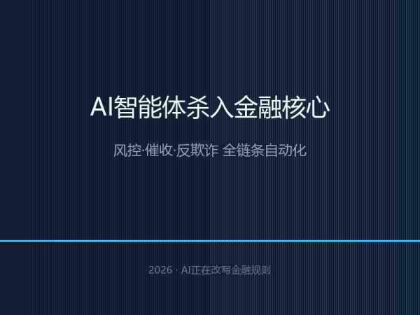AI智能体杀入金融核心：风控、催收、反欺诈，全链条自动化