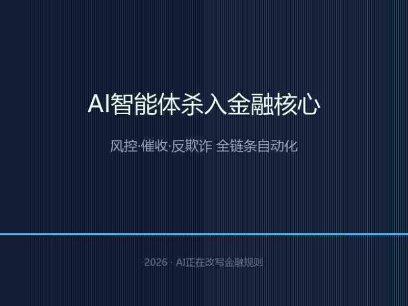 AI智能体杀入金融核心：风控、催收、反欺诈，全链条自动化