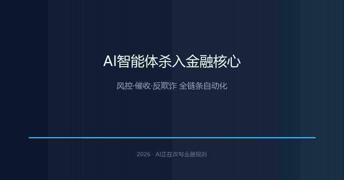 AI金融智能体
