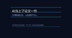724篇AI一作论文之后，人类学者还剩下什么？