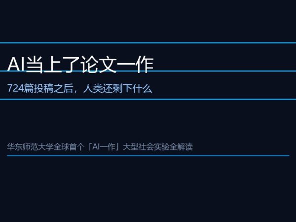 724篇AI一作论文之后，人类学者还剩下什么？