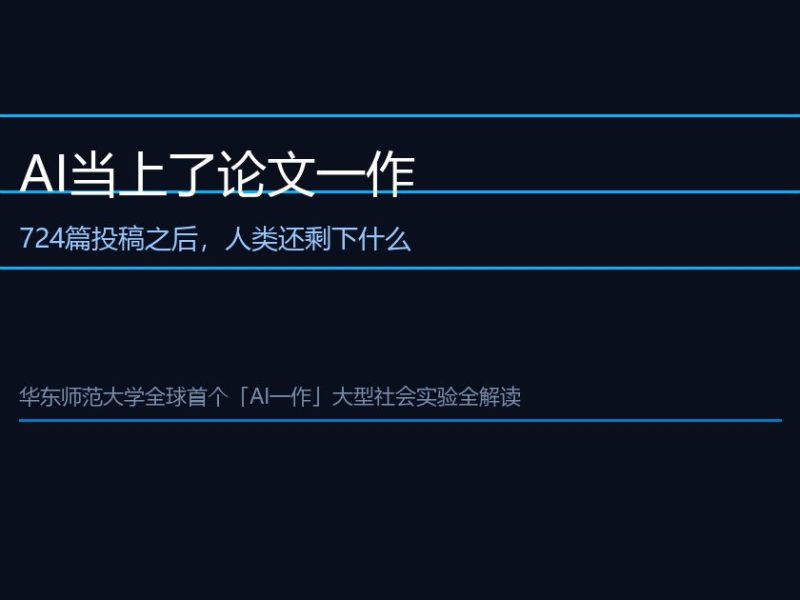 724篇AI一作论文之后，人类学者还剩下什么？