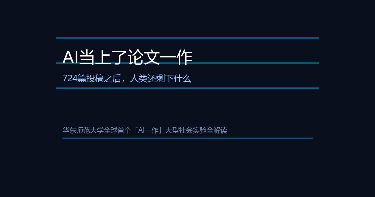 AI当上了论文一作